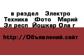  в раздел : Электро-Техника » Фото . Марий Эл респ.,Йошкар-Ола г.